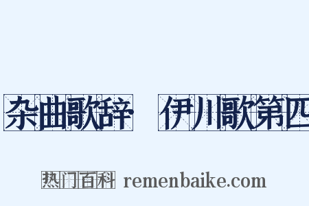 杂曲歌辞·伊川歌第四是什么意思的图片